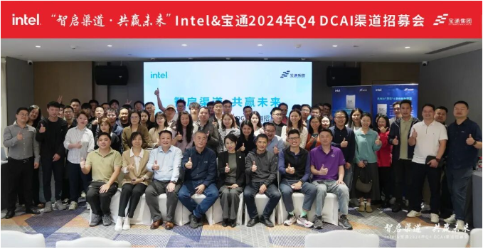 智啟渠道·共贏未來，Intel&寶通2024年Q4 DCAI渠道招募會成功舉行！