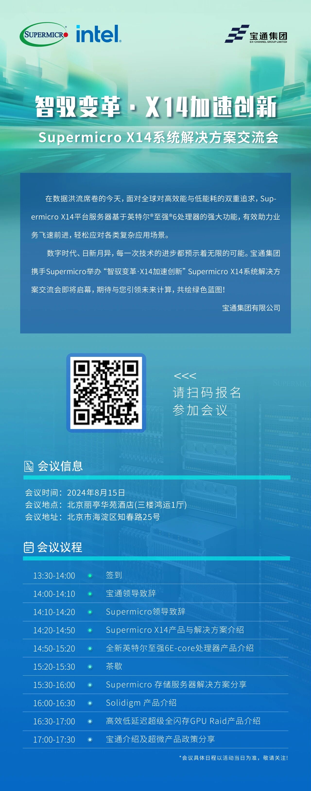 Supermicro X14 系統(tǒng)解決方案交流會(huì)火熱報(bào)名中！更多精彩內(nèi)容等你來(lái)探！